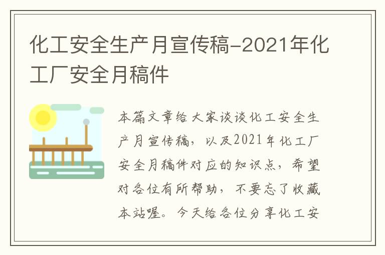 化工安全生产月宣传稿-2021年化工厂安全月稿件