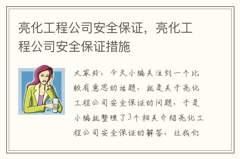 亮化工程公司安全保证，亮化工程公司安全保证措施