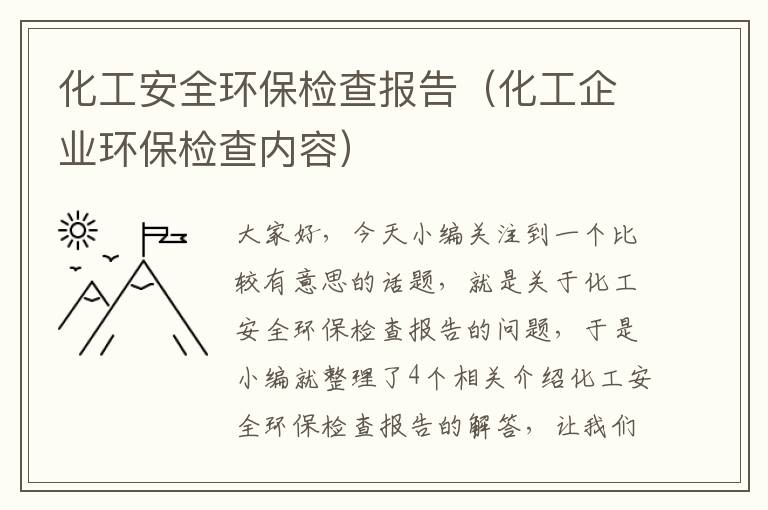 化工安全环保检查报告（化工企业环保检查内容）