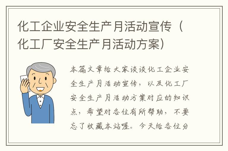 化工企业安全生产月活动宣传（化工厂安全生产月活动方案）