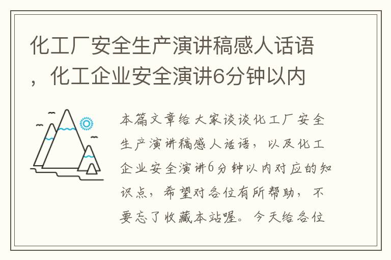 化工厂安全生产演讲稿感人话语，化工企业安全演讲6分钟以内