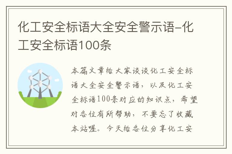 化工安全标语大全安全警示语-化工安全标语100条