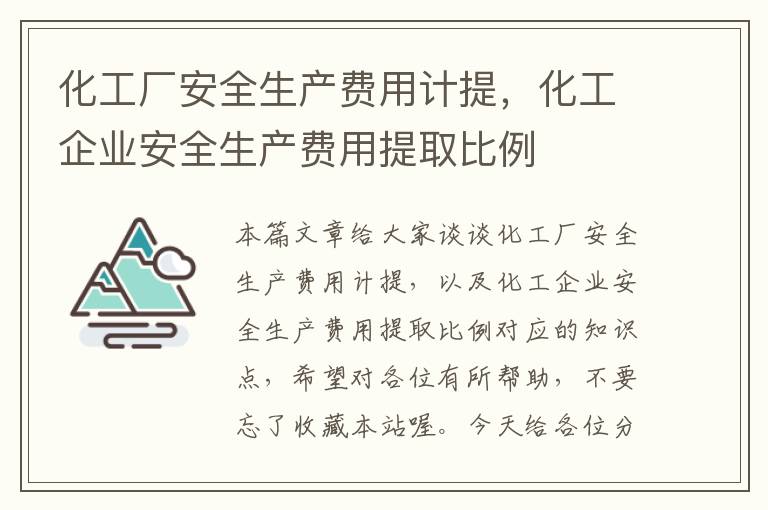 化工厂安全生产费用计提，化工企业安全生产费用提取比例