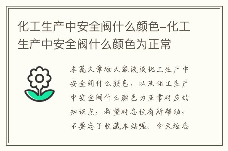 化工生产中安全阀什么颜色-化工生产中安全阀什么颜色为正常