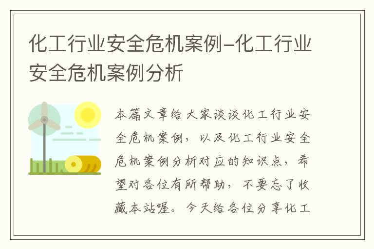 化工行业安全危机案例-化工行业安全危机案例分析