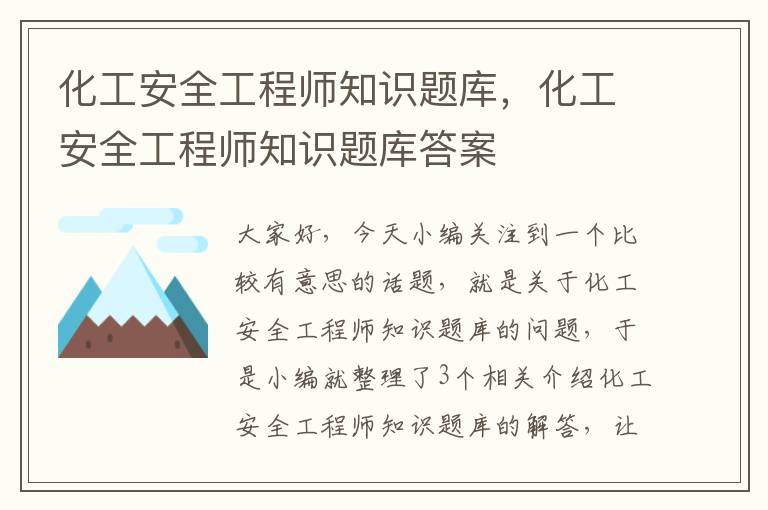 化工安全工程师知识题库，化工安全工程师知识题库答案