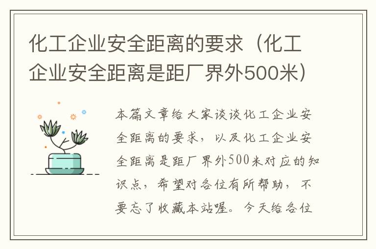 化工企业安全距离的要求（化工企业安全距离是距厂界外500米）