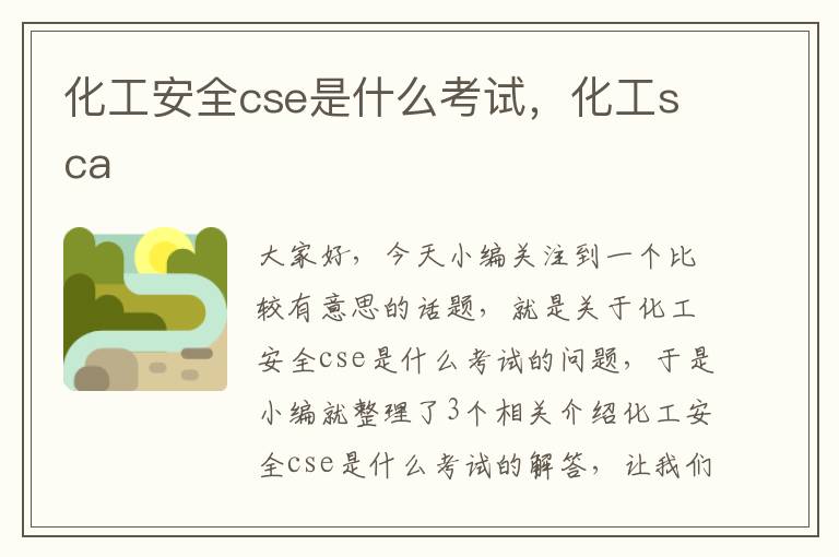 化工安全cse是什么考试，化工sca