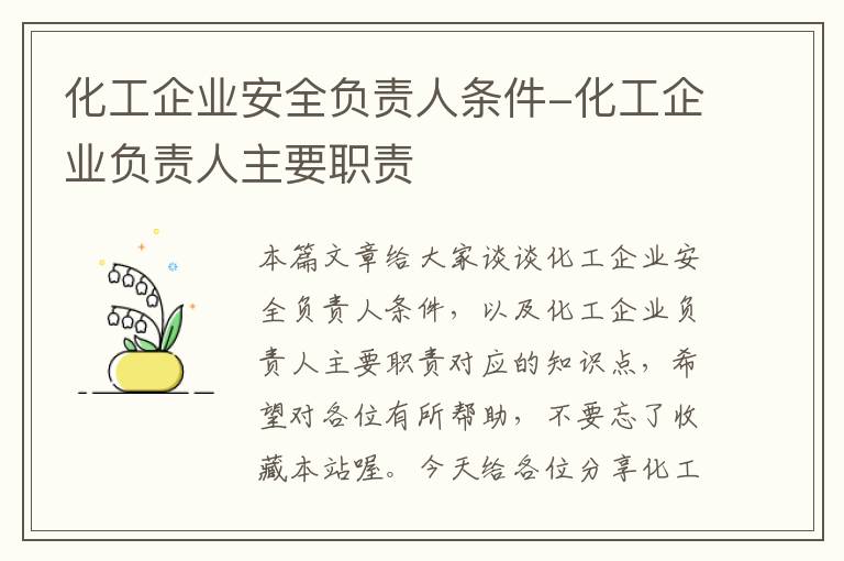 化工企业安全负责人条件-化工企业负责人主要职责