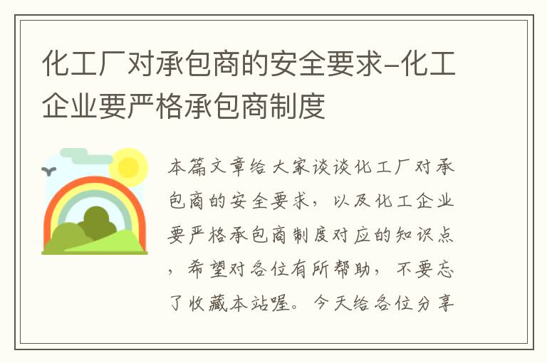 化工厂对承包商的安全要求-化工企业要严格承包商制度