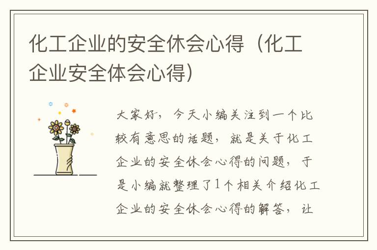 化工企业的安全休会心得（化工企业安全体会心得）