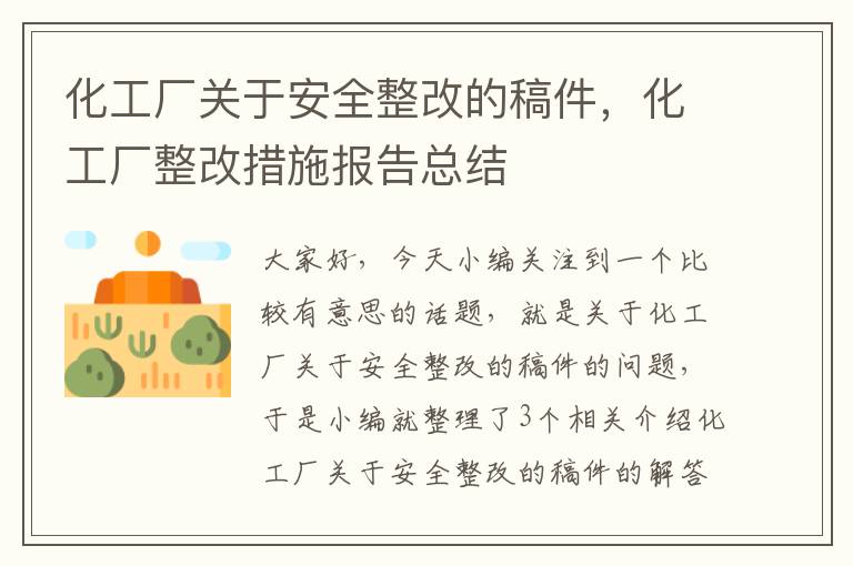 化工厂关于安全整改的稿件，化工厂整改措施报告总结