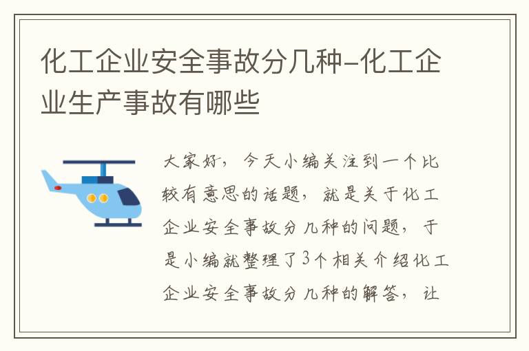 化工企业安全事故分几种-化工企业生产事故有哪些