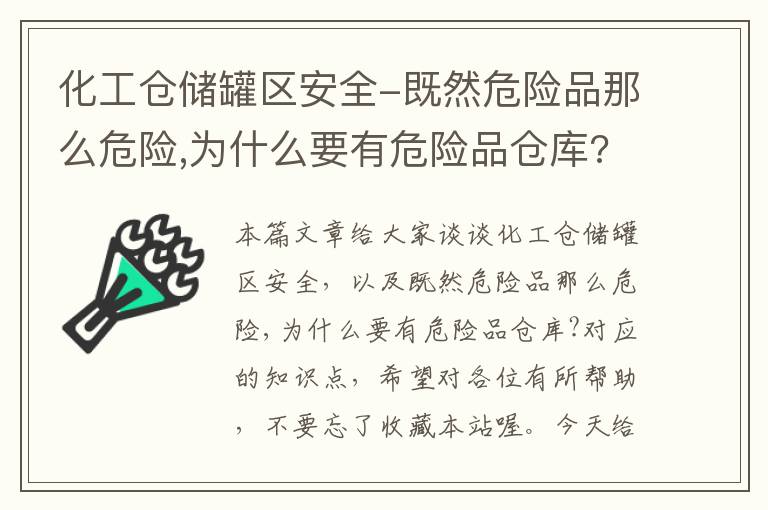 化工仓储罐区安全-既然危险品那么危险,为什么要有危险品仓库?