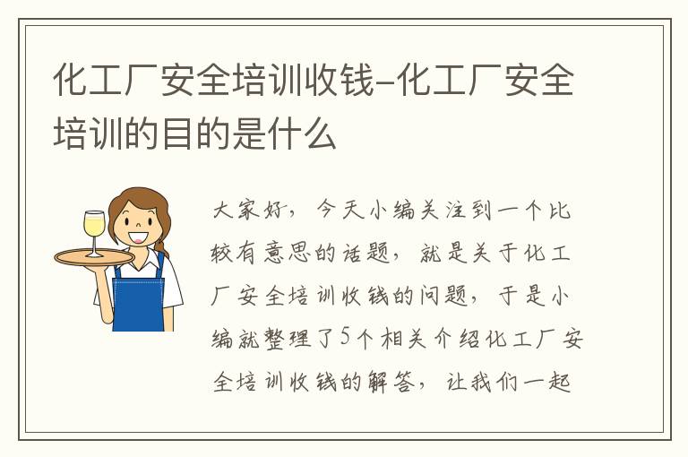 化工厂安全培训收钱-化工厂安全培训的目的是什么