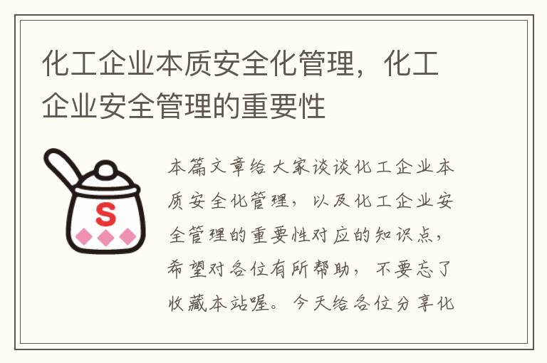 化工企业本质安全化管理，化工企业安全管理的重要性