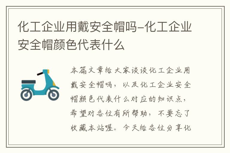 化工企业用戴安全帽吗-化工企业安全帽颜色代表什么