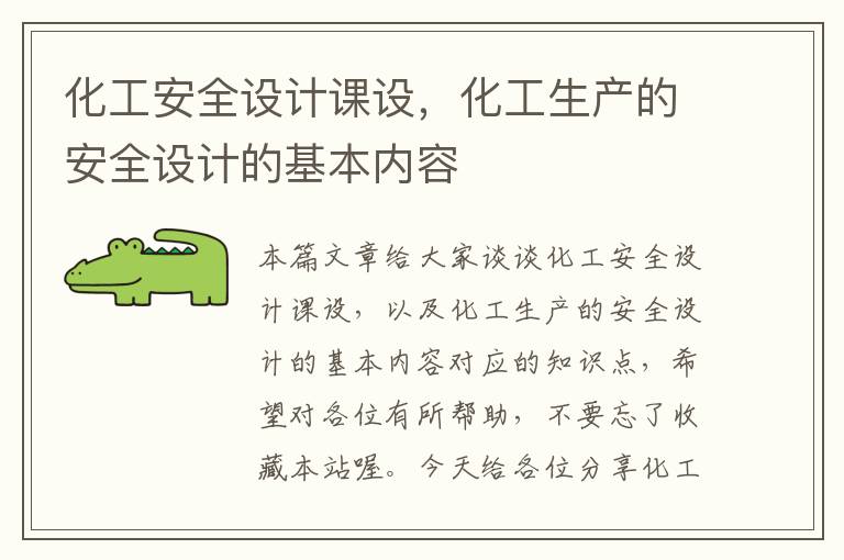 化工安全设计课设，化工生产的安全设计的基本内容