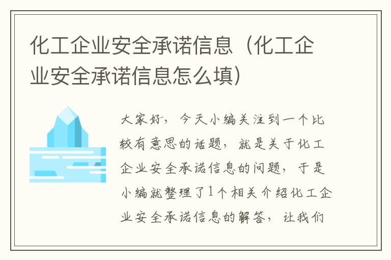 化工企业安全承诺信息（化工企业安全承诺信息怎么填）