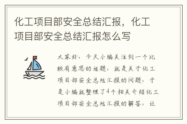 化工项目部安全总结汇报，化工项目部安全总结汇报怎么写