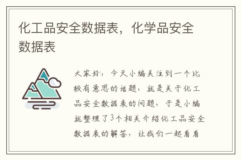 化工品安全数据表，化学品安全数据表