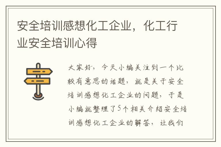 安全培训感想化工企业，化工行业安全培训心得