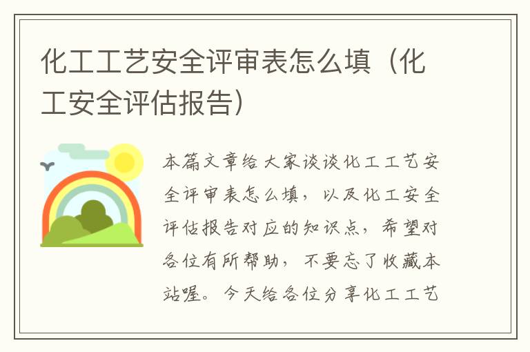 化工工艺安全评审表怎么填（化工安全评估报告）