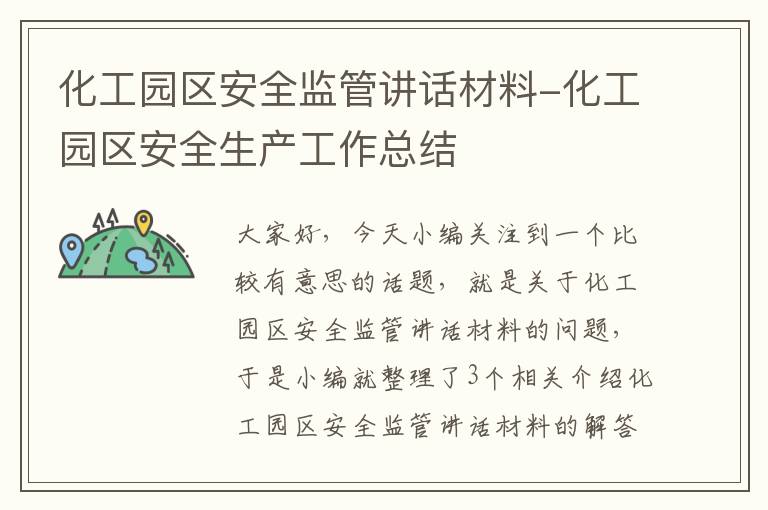 化工园区安全监管讲话材料-化工园区安全生产工作总结