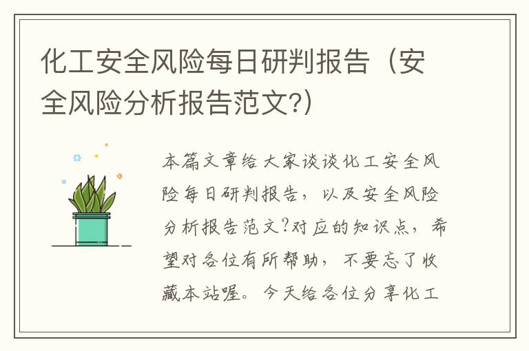 化工安全风险每日研判报告（安全风险分析报告范文?）