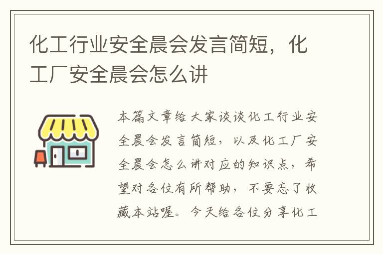 化工行业安全晨会发言简短，化工厂安全晨会怎么讲