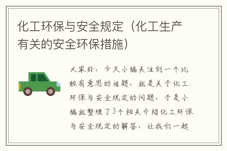 化工环保与安全规定（化工生产有关的安全环保措施）