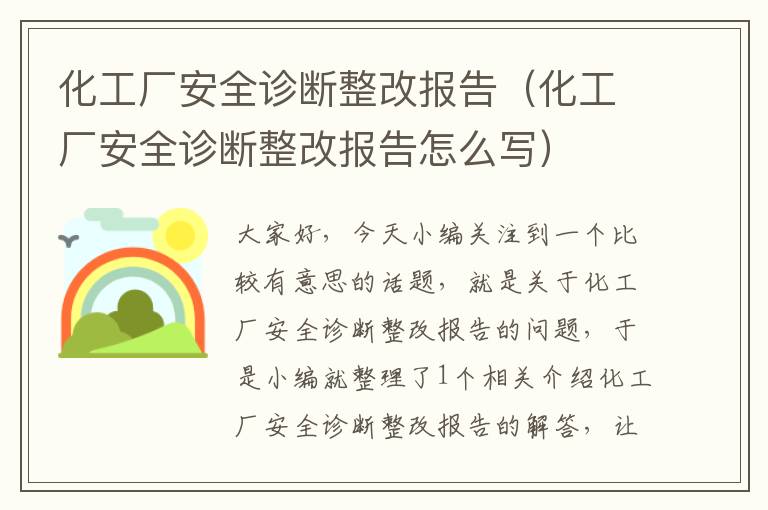 化工厂安全诊断整改报告（化工厂安全诊断整改报告怎么写）