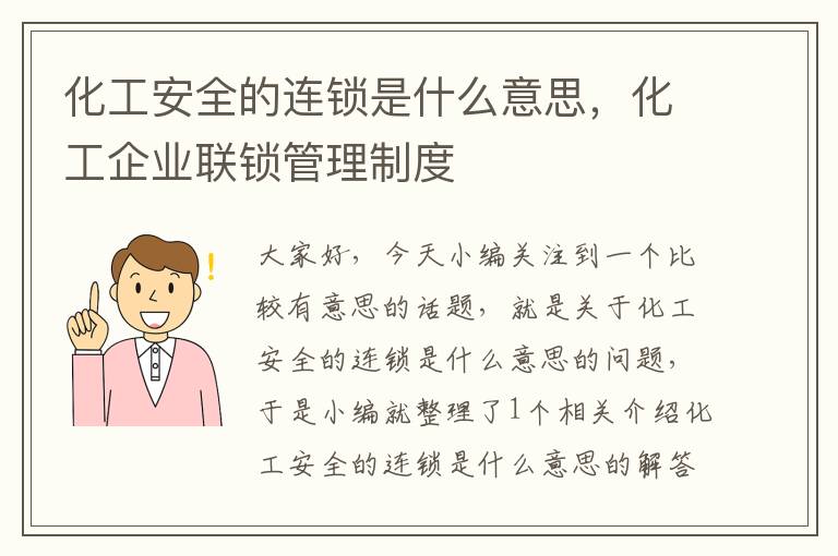 化工安全的连锁是什么意思，化工企业联锁管理制度