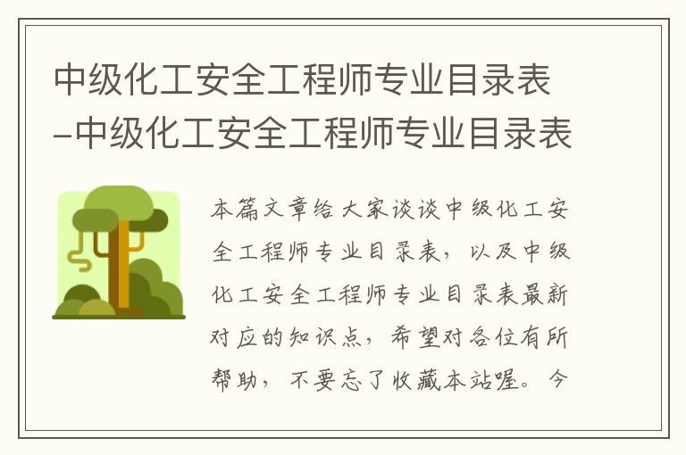 中级化工安全工程师专业目录表-中级化工安全工程师专业目录表最新