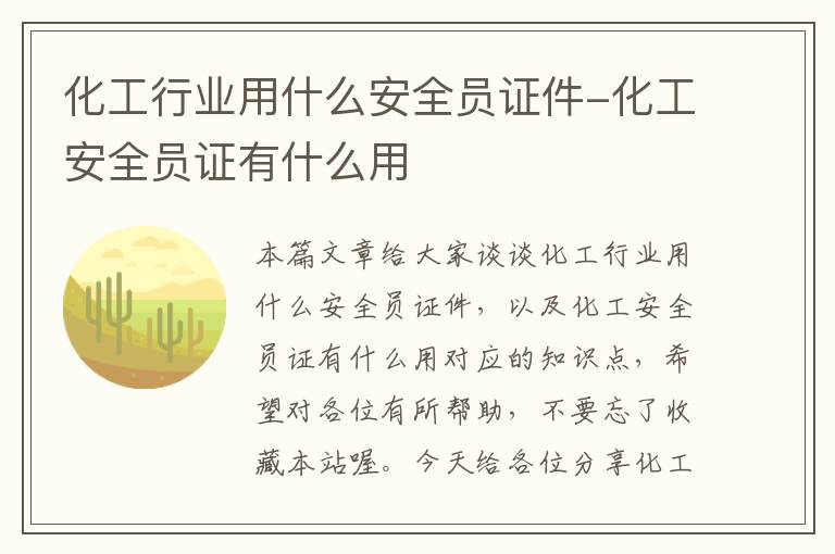 化工行业用什么安全员证件-化工安全员证有什么用