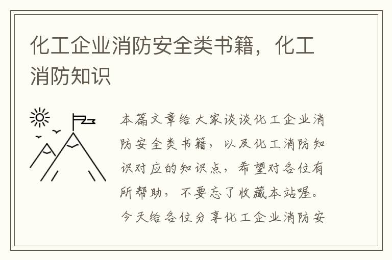 化工企业消防安全类书籍，化工消防知识