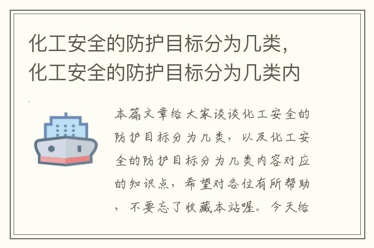 化工安全的防护目标分为几类，化工安全的防护目标分为几类内容