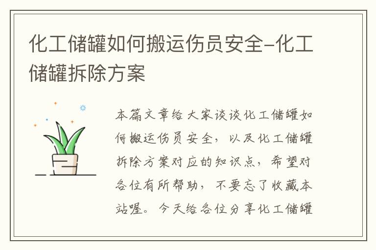 化工储罐如何搬运伤员安全-化工储罐拆除方案