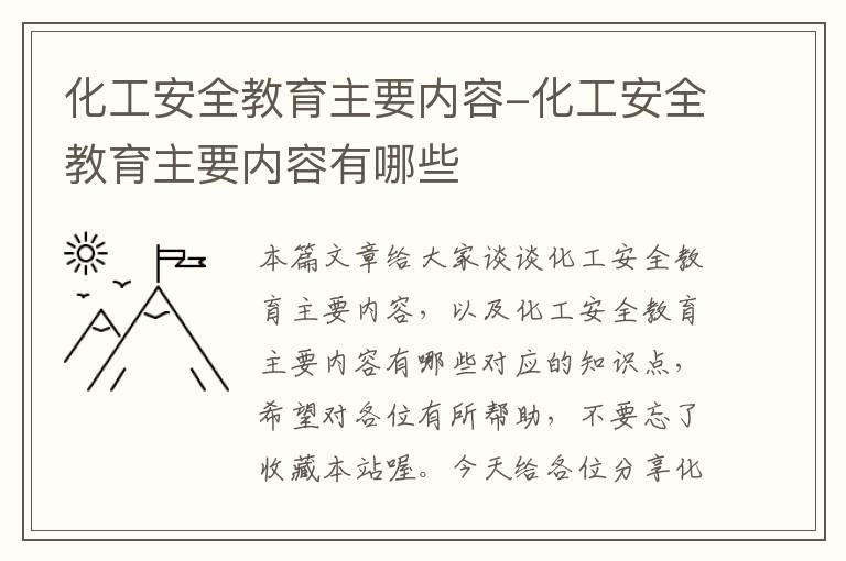 化工安全教育主要内容-化工安全教育主要内容有哪些