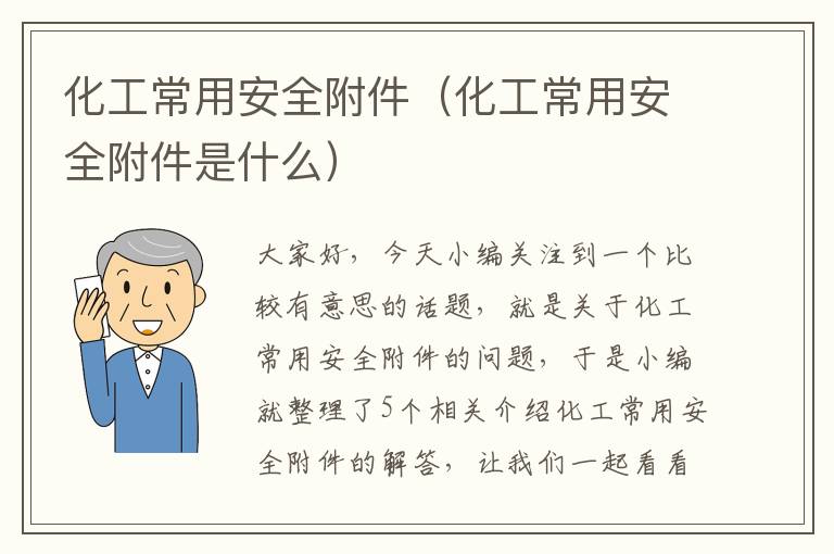 化工常用安全附件（化工常用安全附件是什么）