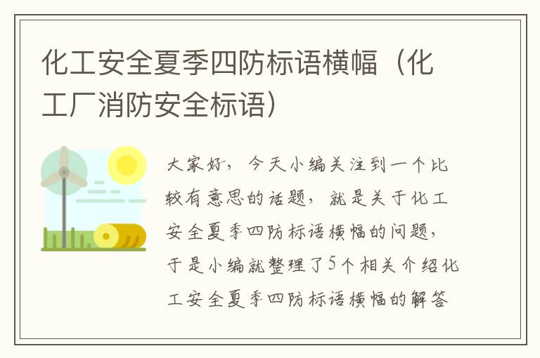 化工安全夏季四防标语横幅（化工厂消防安全标语）