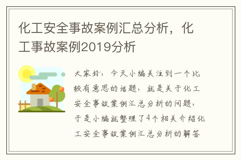 化工安全事故案例汇总分析，化工事故案例2019分析