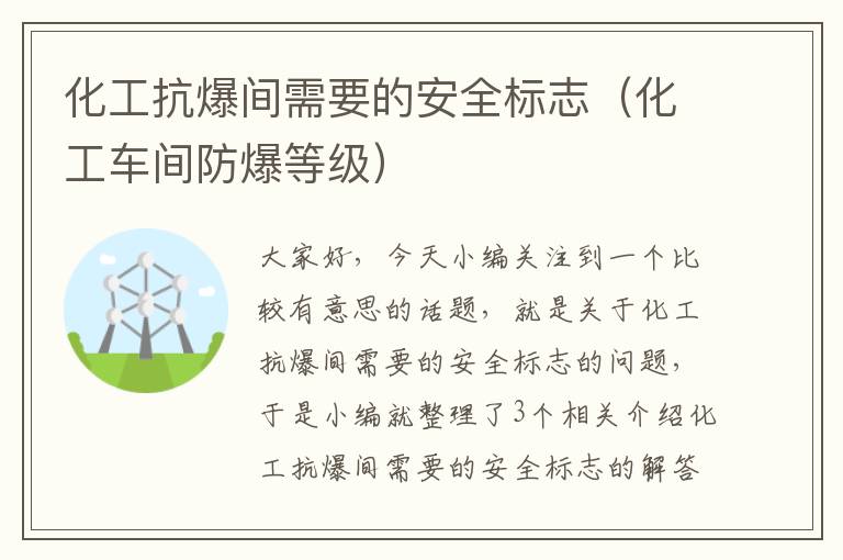 化工抗爆间需要的安全标志（化工车间防爆等级）