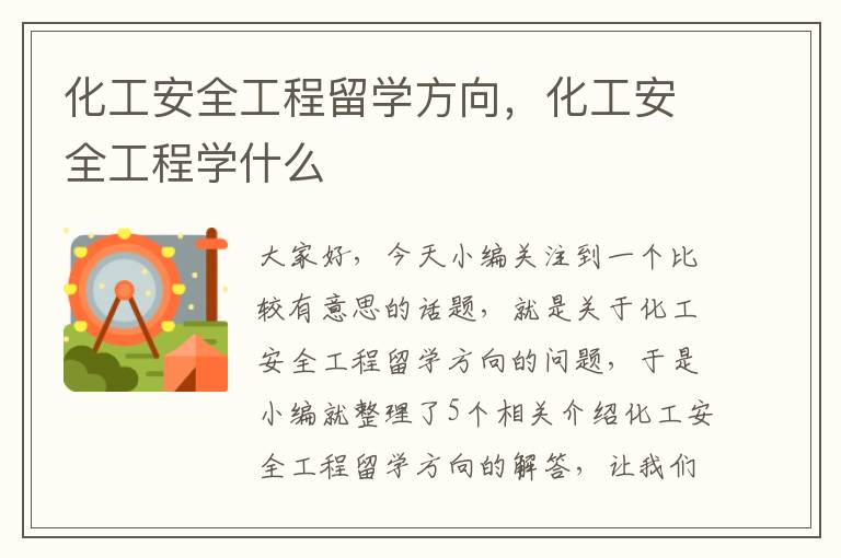 化工安全工程留学方向，化工安全工程学什么