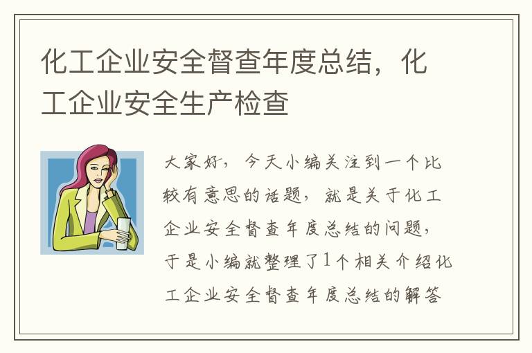 化工企业安全督查年度总结，化工企业安全生产检查