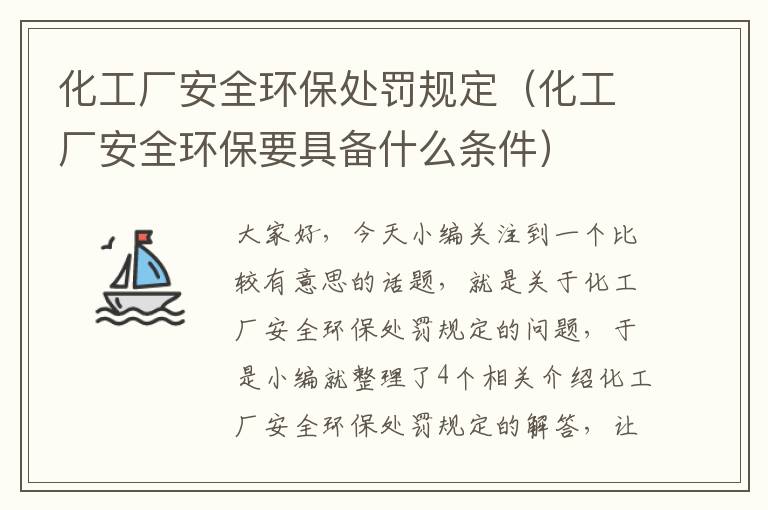 化工厂安全环保处罚规定（化工厂安全环保要具备什么条件）