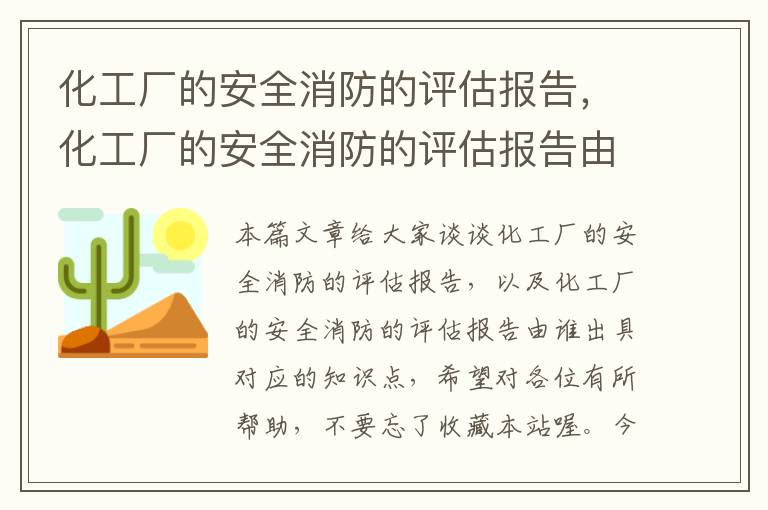 化工厂的安全消防的评估报告，化工厂的安全消防的评估报告由谁出具