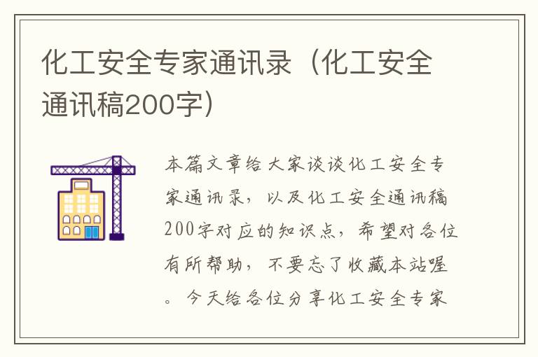 化工安全专家通讯录（化工安全通讯稿200字）