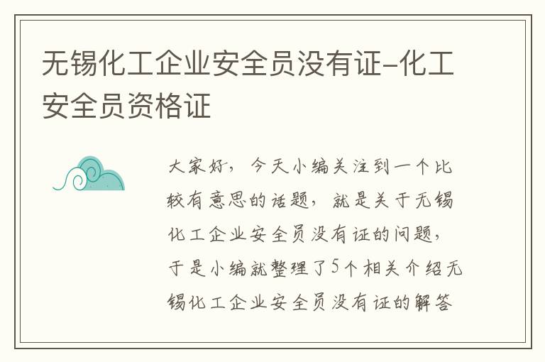 无锡化工企业安全员没有证-化工安全员资格证