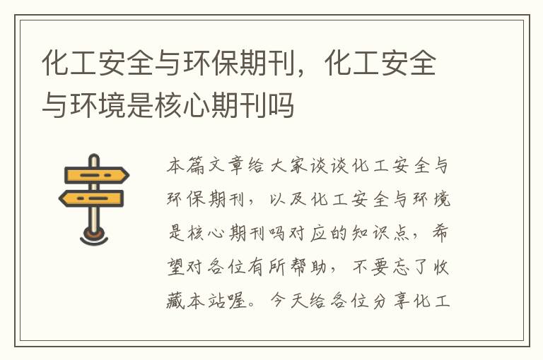 化工安全与环保期刊，化工安全与环境是核心期刊吗